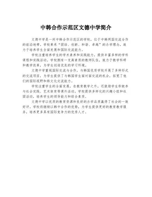 中韩合作示范区文德中学简介