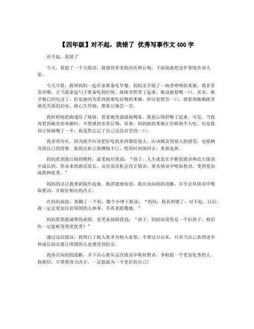 【四年级】对不起,我错了 优秀写事作文400字
