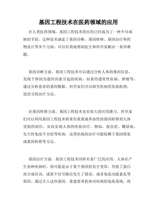 基因工程技术在医药领域的应用
