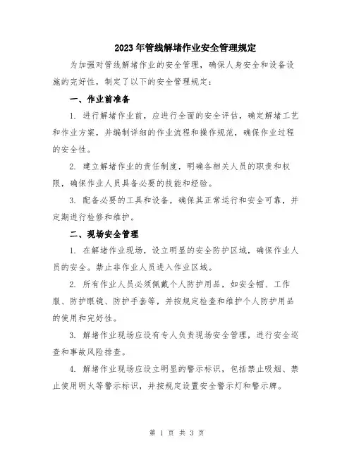 2023年管线解堵作业安全管理规定