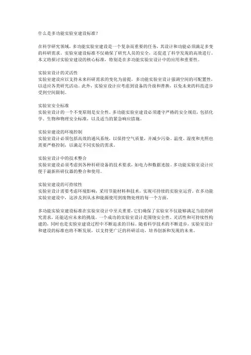 什么是多功能实验室建设标准