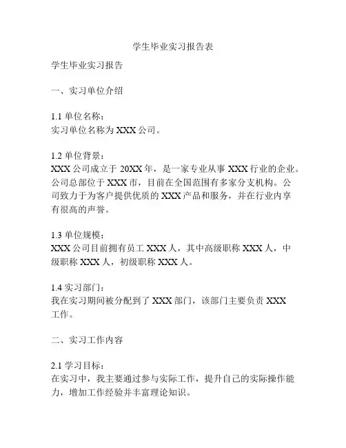 学生毕业实习报告表