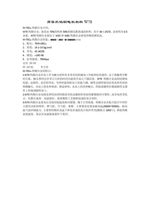 高导热钨铜电极板料W70