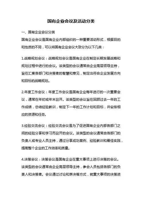 国有企业会议及活动分类