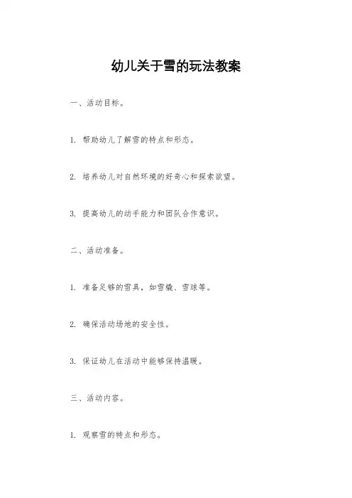 幼儿关于雪的玩法教案