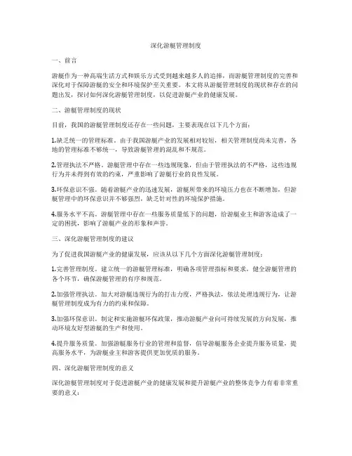 深化游艇管理制度