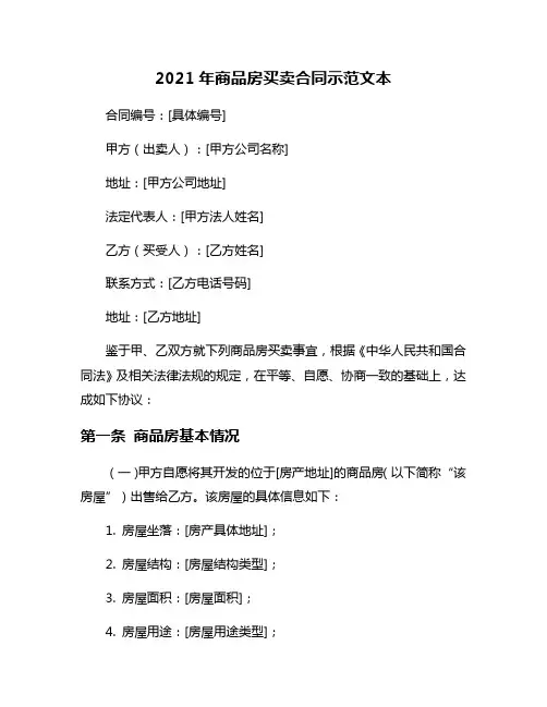 2021年商品房买卖合同示范文本