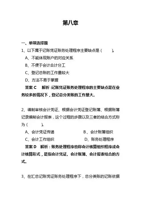 会计基础第八章练习和答案