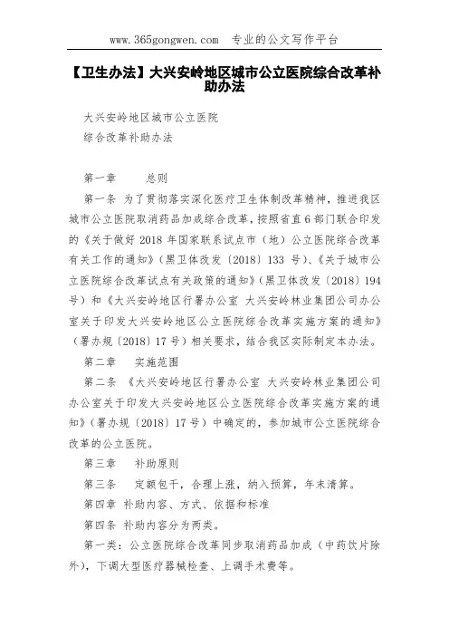 【卫生办法】大兴安岭地区城市公立医院综合改革补助办法