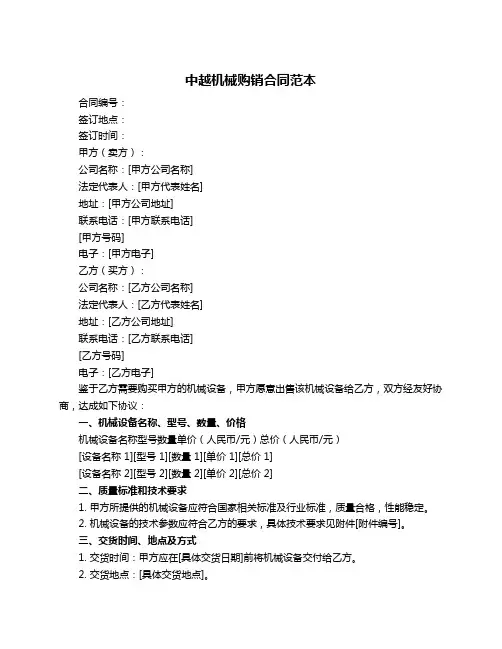中越机械购销合同范本