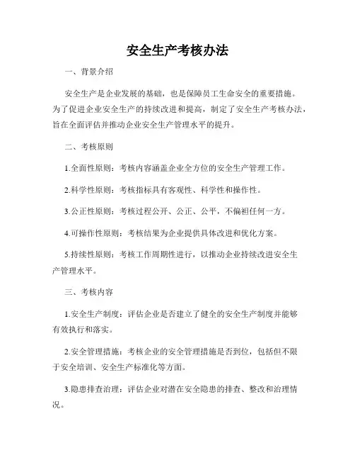 安全生产考核办法