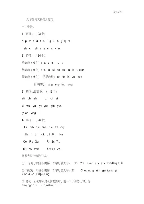 汉语拼音六年级总复习