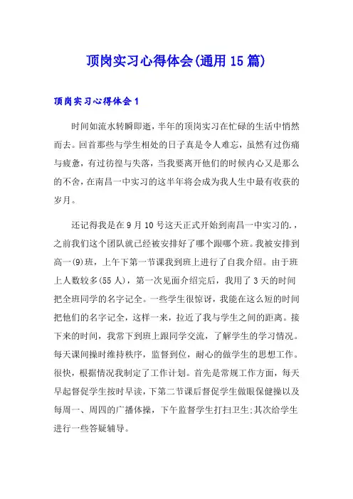 顶岗实习心得体会(通用15篇)