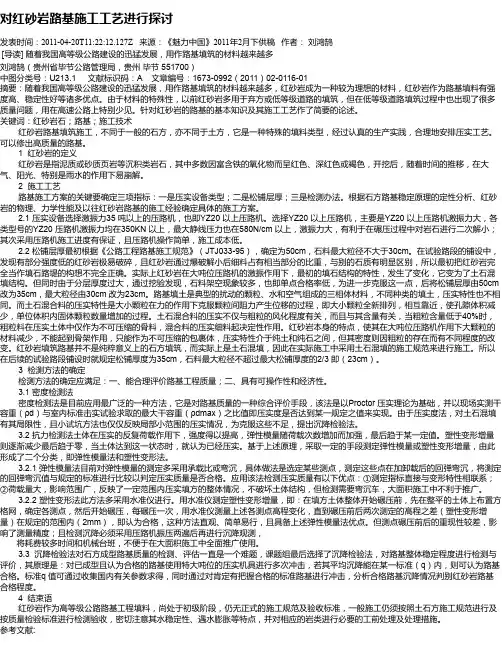 对红砂岩路基施工工艺进行探讨