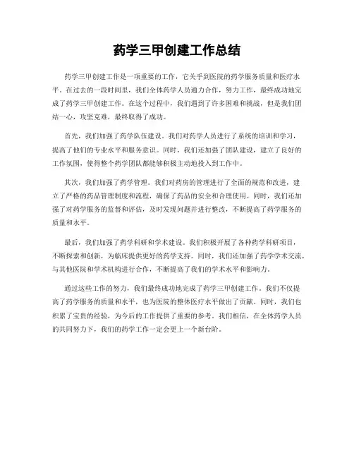 药学三甲创建工作总结