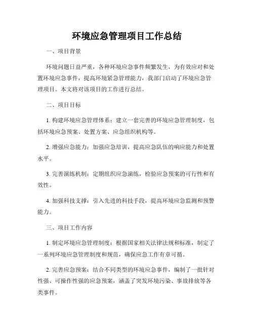 环境应急管理项目工作总结
