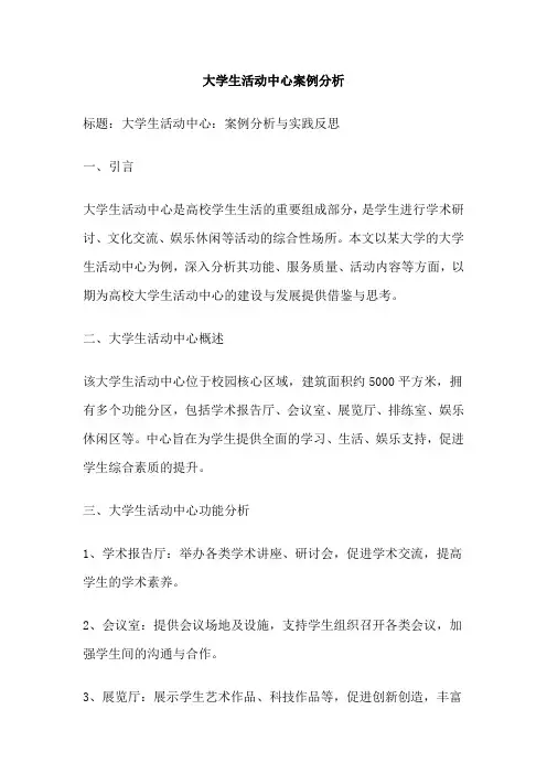 大学生活动中心案例分析