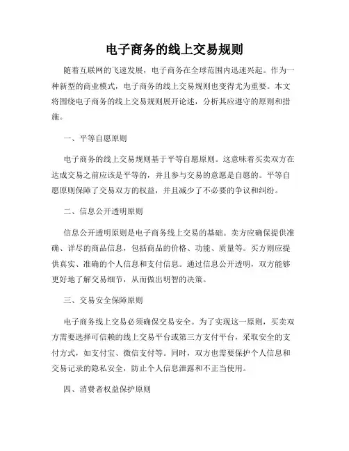 电子商务的线上交易规则