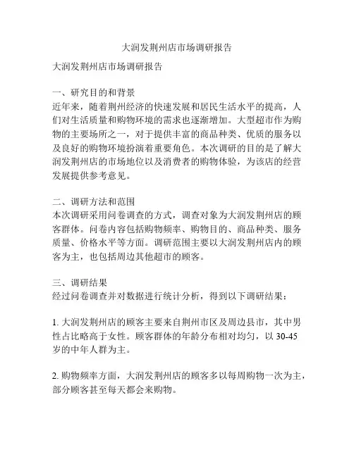 大润发荆州店市场调研报告