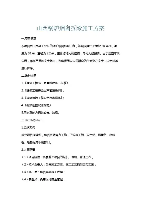 山西锅炉烟囱拆除施工方案