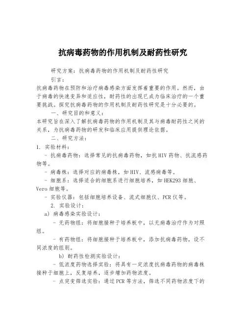 抗病毒药物的作用机制及耐药性研究