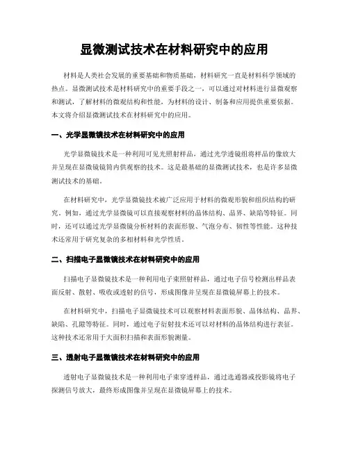 显微测试技术在材料研究中的应用