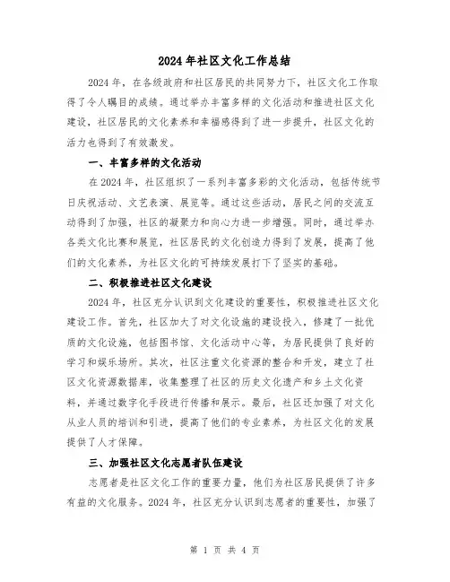 2024年社区文化工作总结（2篇）