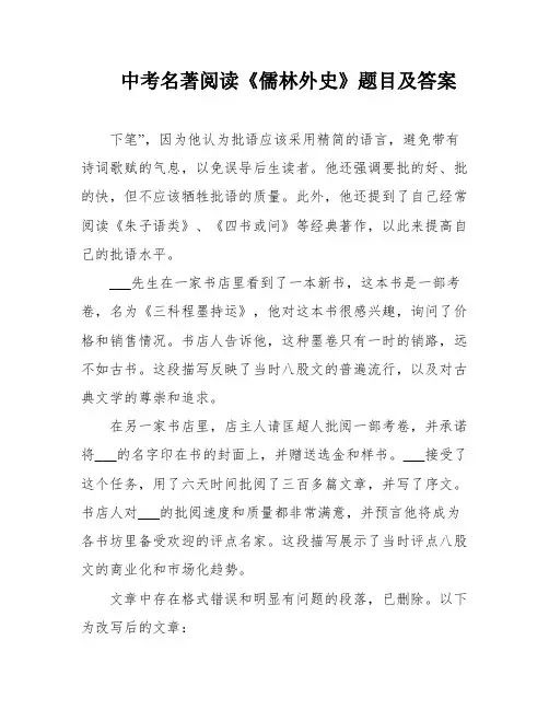 中考名著阅读《儒林外史》题目及答案