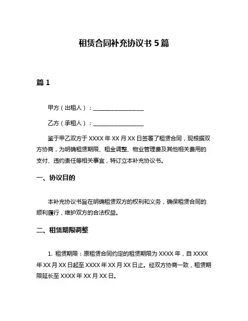 租赁合同补充协议书5篇