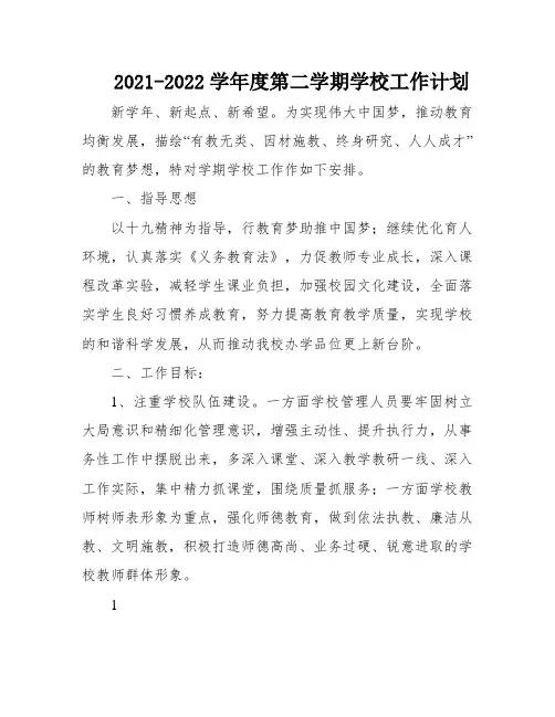 2021-2022学年度第二学期学校工作计划