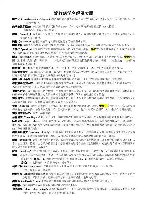 流行病学名解及大题