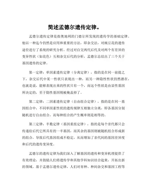 简述孟德尔遗传定律。