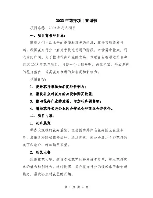 2023年花卉项目策划书