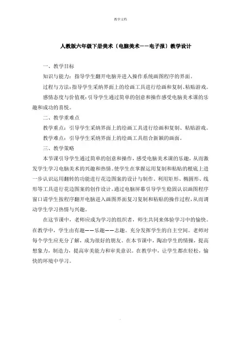 人教版六年级下册美术《电脑美术电子报》教学设计
