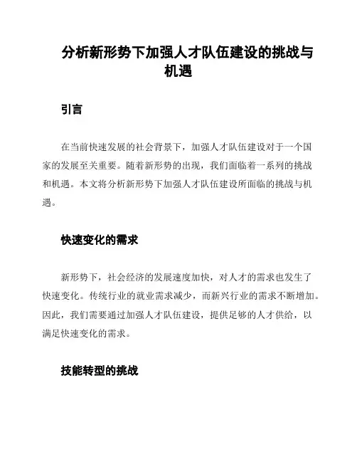 分析新形势下加强人才队伍建设的挑战与机遇