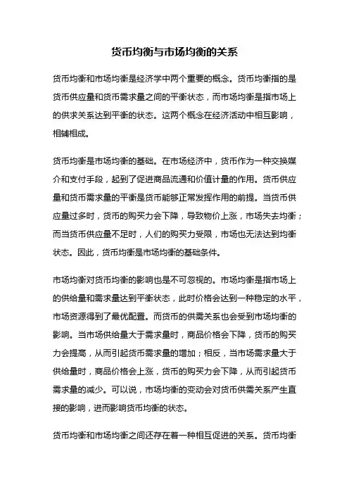 货币均衡与市场均衡的关系