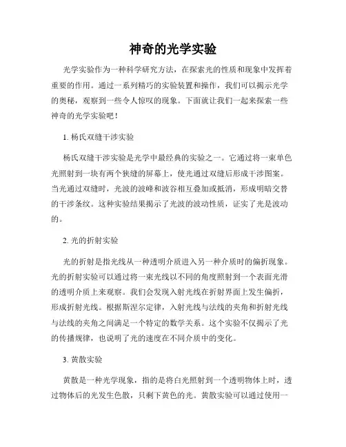 神奇的光学实验