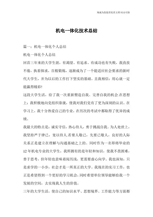 机电一体化技术总结