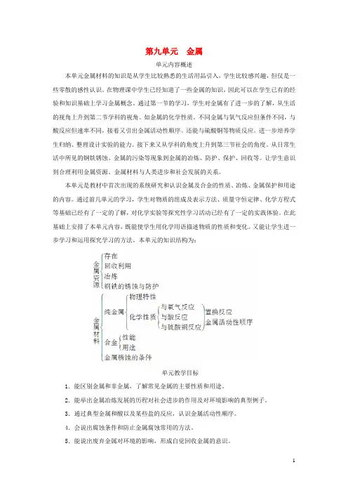 九年级化学下册第九单元金属第一节常见的金属材料第1课时金属的物理性质合金教案新版鲁教版