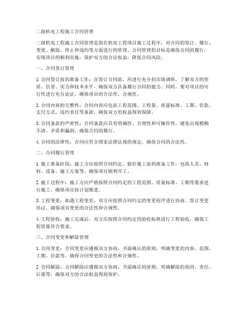 二级机电工程施工合同管理
