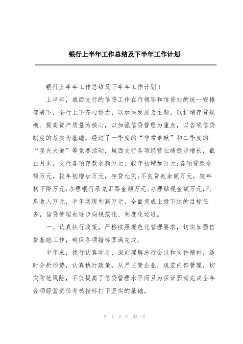 银行上半年工作总结及下半年工作计划