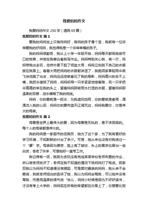 我爱妈妈作文250字（通用69篇）