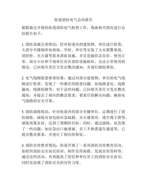 街道消防电气总结报告