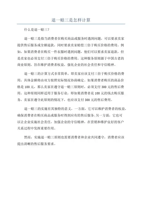 退一赔三是怎样计算
