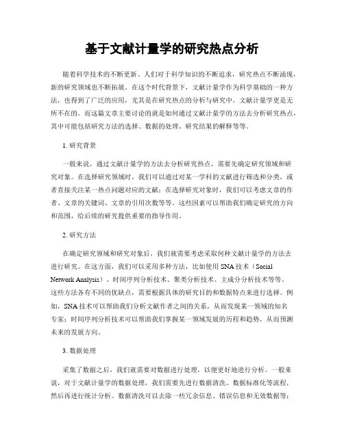 基于文献计量学的研究热点分析