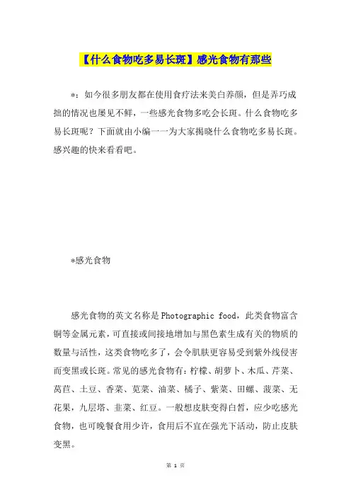 【什么食物吃多易长斑】感光食物有那些