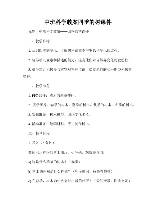 中班科学教案四季的树课件