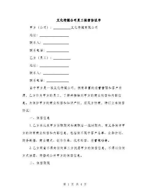 文化传媒公司员工保密协议书(2篇)