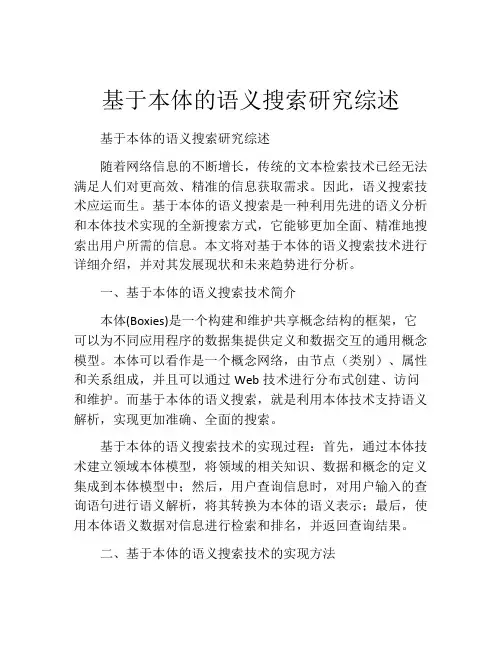 基于本体的语义搜索研究综述