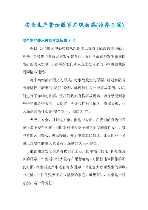 安全生产警示教育片观后感(推荐5篇)